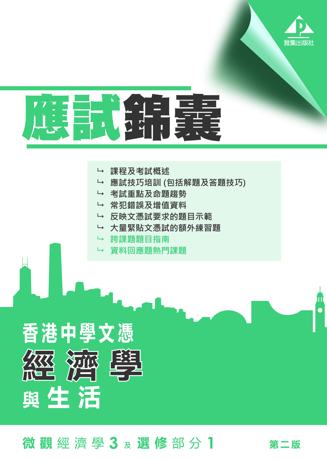 香港中學文憑 經濟學與生活（第二版）微觀經濟學 3及選修部分 1「應試錦囊」