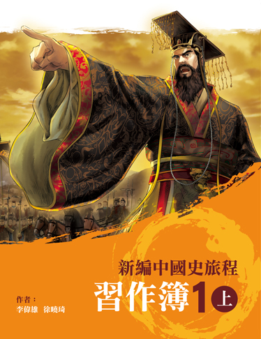 新編中國史旅程 習作簿 1上 (2020年版)