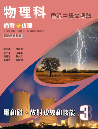 物理科 香港中學文憑試 備戰全攻略 第3冊 電和磁、放射現象和核能（附送詳細題解）