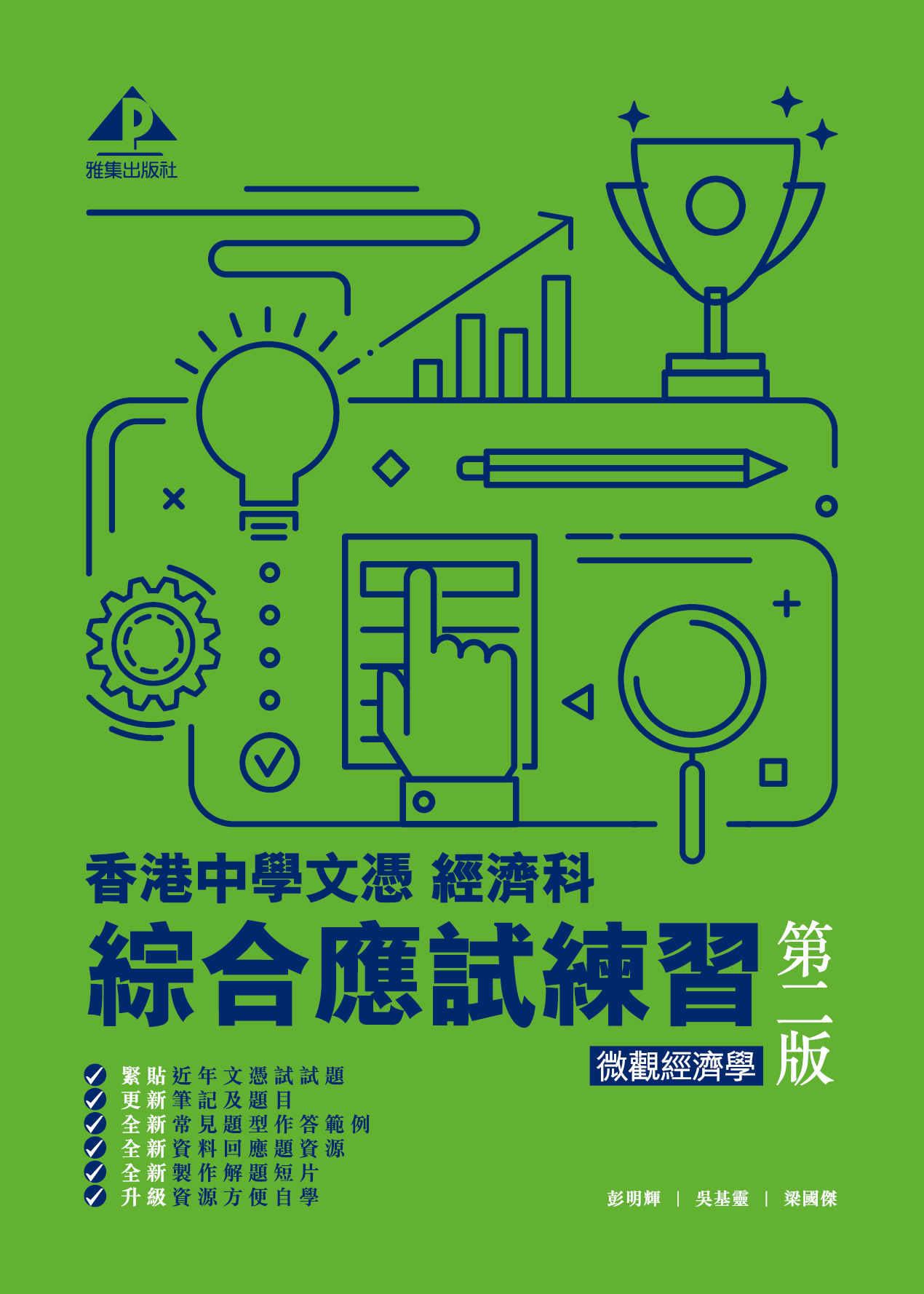 香港中學文憑 經濟科 綜合應試練習 – 微觀經濟學 (2021年第二版)