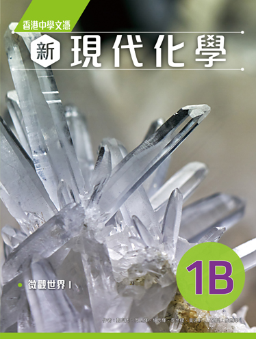 香港中學文憑 新現代化學 1B (必修部分) (2022年版)