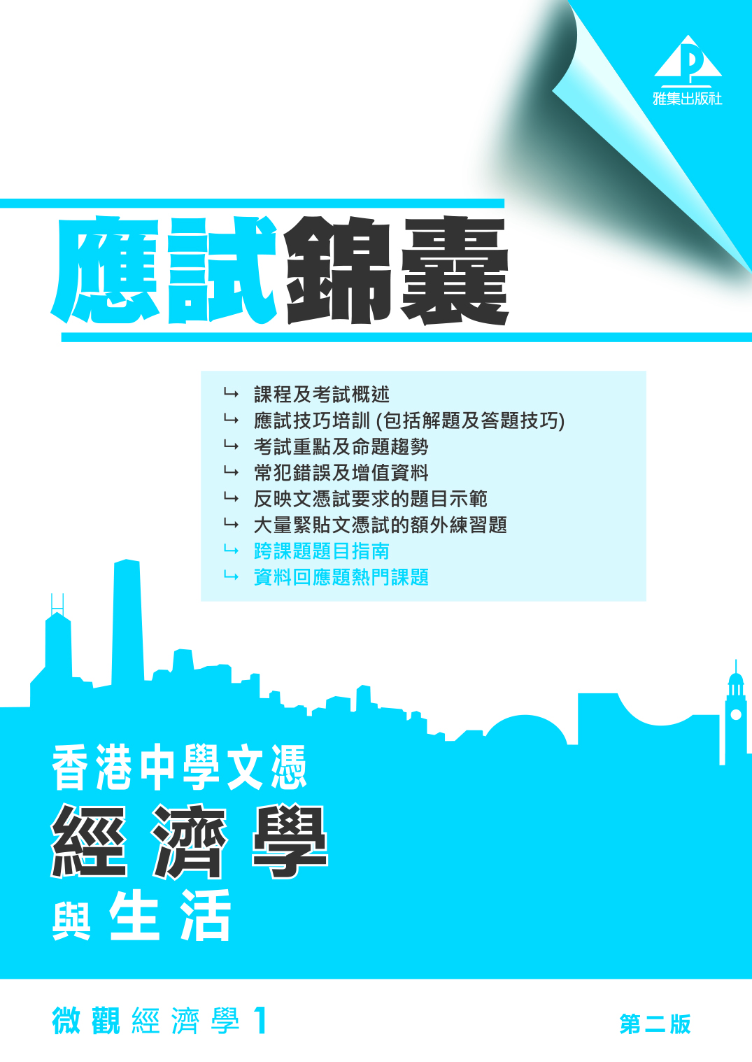 香港中學文憑 經濟學與生活（第二版）微觀經濟學 1 「應試錦囊」
