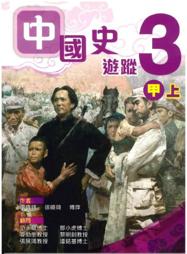 中國史遊蹤 3甲上 (2012年版)