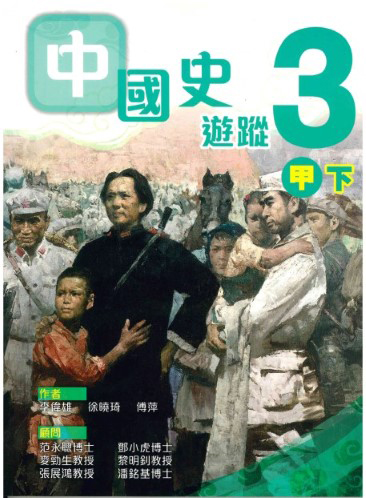 中國史遊蹤 3甲下 (2012年版)