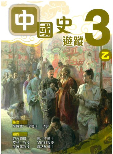 中國史遊蹤 3乙 (2012年版)