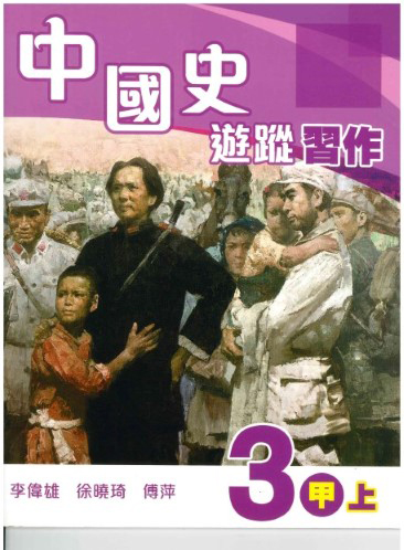 中國史遊蹤 習作 3甲上 (2012年版)