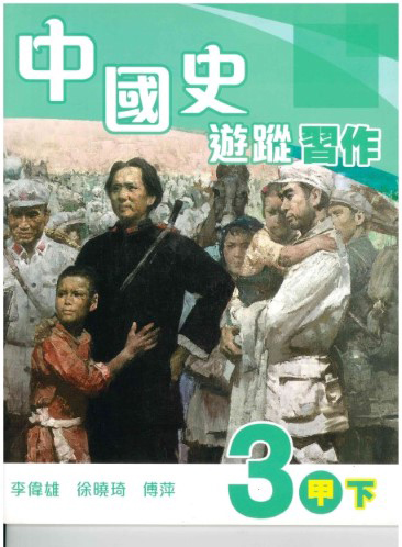 中國史遊蹤 習作 3甲下 (2012年版)
