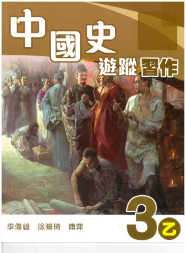 中國史遊蹤 習作 3乙 (2012年版)