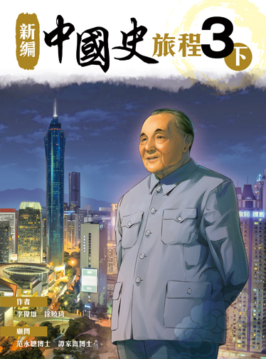 新編中國史旅程 3下 (2022年版)