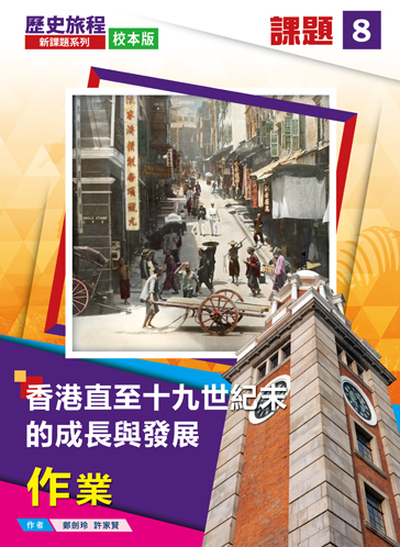 歷史旅程 - 新課題系列 (校本版) 課題 8 - 香港直至十九世紀末的成長與發展 作業 (2021年版)