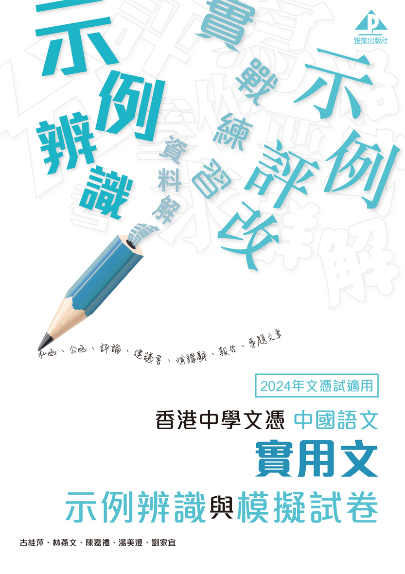 香港中學文憑 中國語文 實用文 示例辨識與模擬試卷 (2022年版)