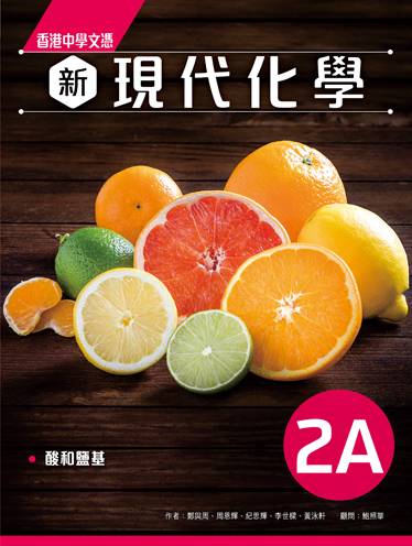 香港中學文憑 新現代化學 2A (必修部分) (2022年版)