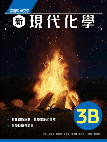 香港中學文憑 新現代化學 3B (必修部分) (2022年版)