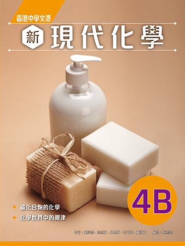 香港中學文憑 新現代化學 4B (必修部分) (2023年版)