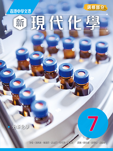 香港中學文憑 新現代化學 7 (選修部分) (2023年版)