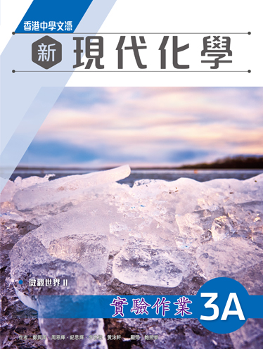 香港中學文憑 新現代化學 實驗作業 3A (必修部分) (2022年版)