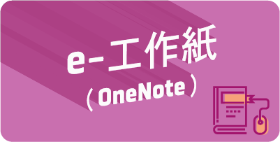 e-工作紙（OneNote）