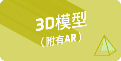 3D 模型（附有AR）