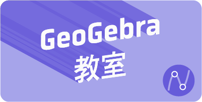 GeoGebra 教室