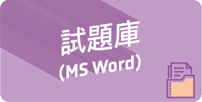 試題庫 (MS Word)
